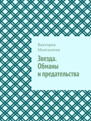 cover image of Звезда. Обманы и предательства